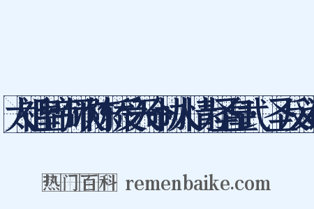 太祖皇帝师次陈桥受天命协人情为圣皇武·圣反义词是什么意思的图片
